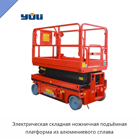 Электрическая складная ножничная подъёмная платформа из алюминиевого сплава