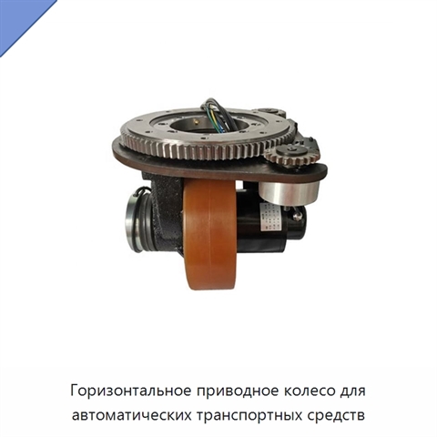 Горизонтальное приводное колесо для автоматических транспортных средств