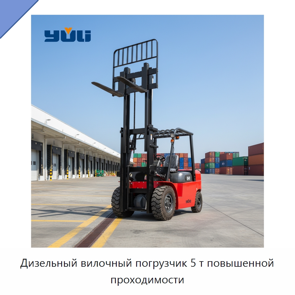 Дизельный вилочный погрузчик 5 т повышенной проходимости — Вилочные погрузчики