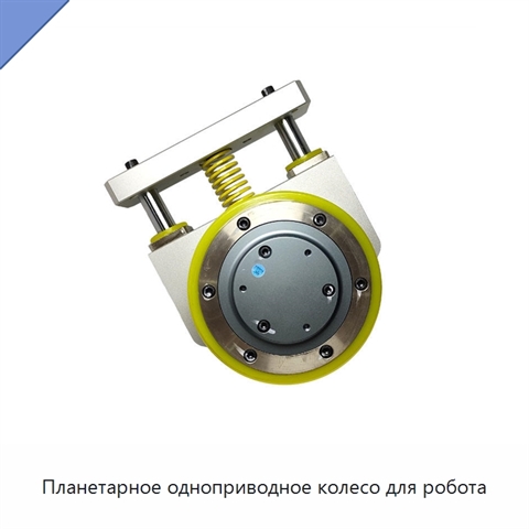 Планетарное одноприводное колесо для робота