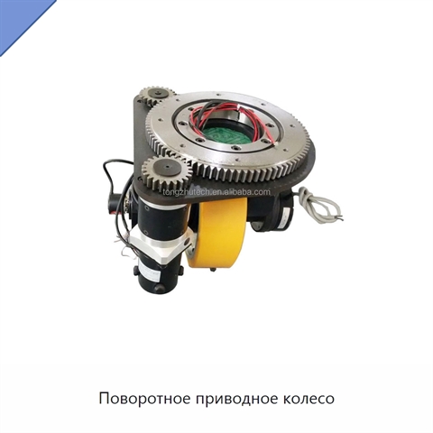 Поворотное приводное колесо