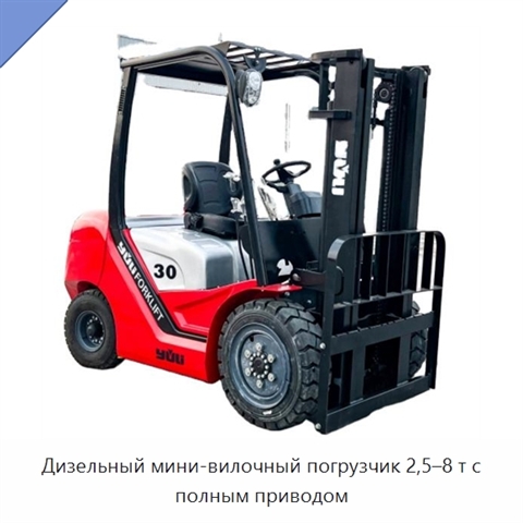Дизельный мини-вилочный погрузчик 2,5–8 т с полным приводом