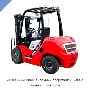 Дизельный мини-вилочный погрузчик 2,5–8 т с полным приводом
