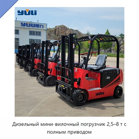 Дизельный мини-вилочный погрузчик 2,5–8 т с полным приводом