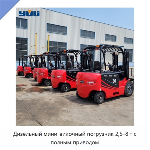 Дизельный мини-вилочный погрузчик 2,5–8 т с полным приводом