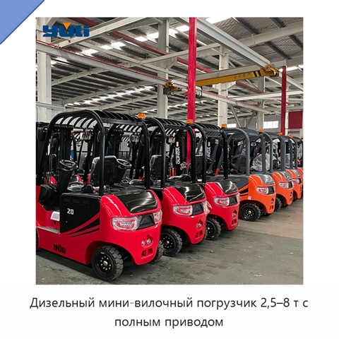 Дизельный мини-вилочный погрузчик 2,5–8 т с полным приводом