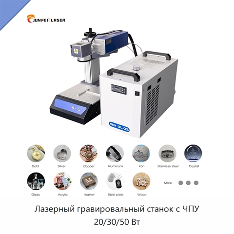 Лазерный гравировальный станок с ЧПУ 20/30/50 Вт