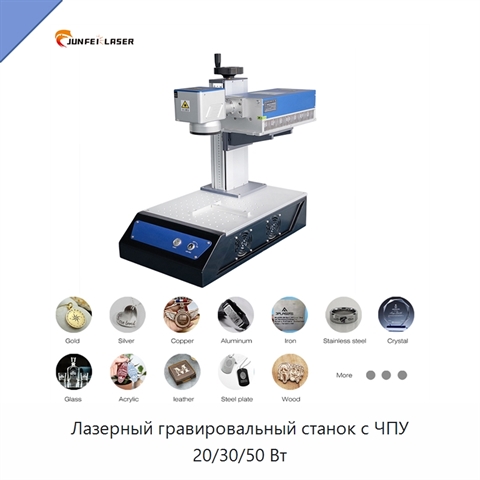 Лазерный гравировальный станок с ЧПУ 20/30/50 Вт