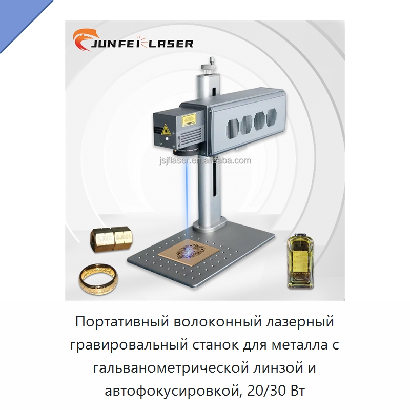 Портативный волоконный лазерный гравировальный станок для металла с гальванометрической линзой и автофокусировкой, 20/30 Вт — Лазерные маркировочные станки