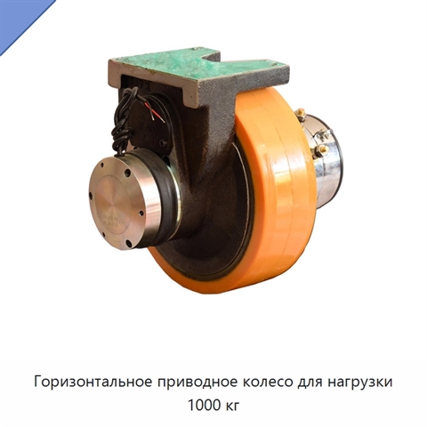Горизонтальное приводное колесо для нагрузки 1000 кг