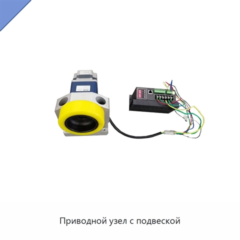 Приводной узел с подвеской