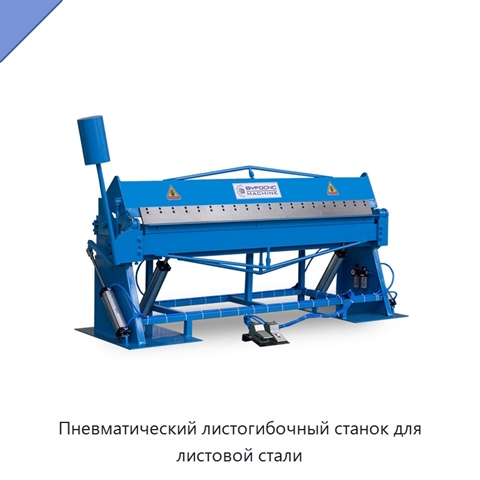 Пневматический листогибочный станок для листовой стали