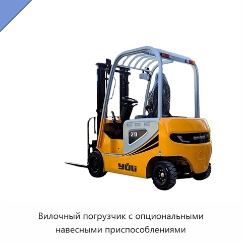 Вилочный погрузчик с опциональными навесными приспособлениями