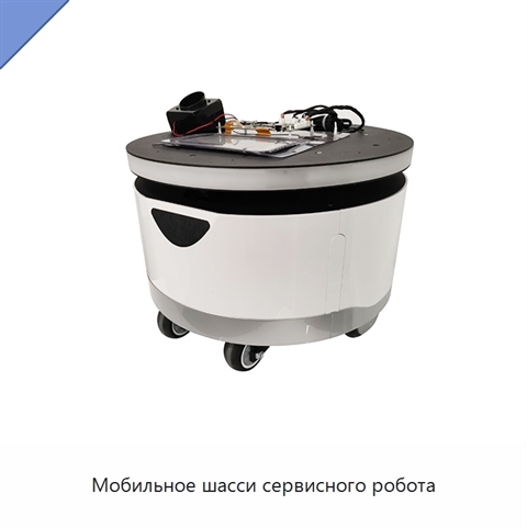 Мобильное шасси сервисного робота