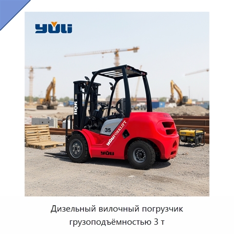 Дизельный вилочный погрузчик грузоподъёмностью 3 т