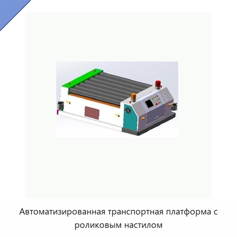 Автоматизированная транспортная платформа с роликовым настилом