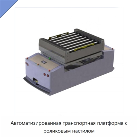 Автоматизированная транспортная платформа с роликовым настилом