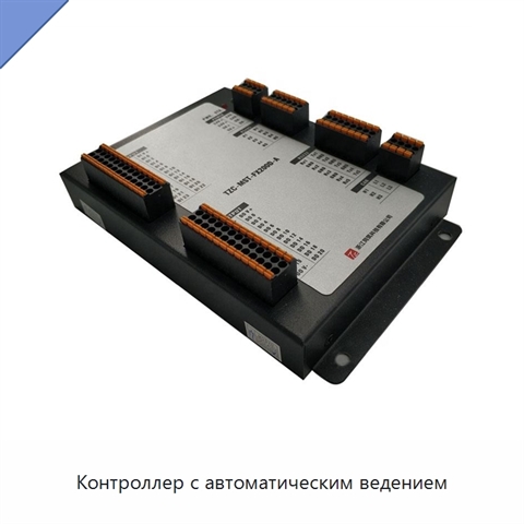 Контроллер с автоматическим ведением