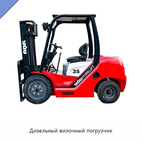 Дизельный вилочный погрузчик