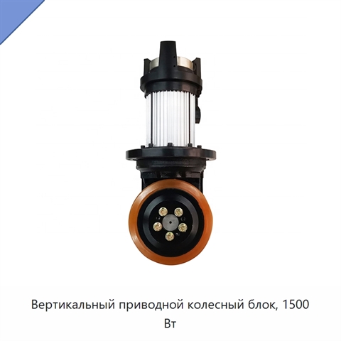 Вертикальный приводной колесный блок, 1500 Вт
