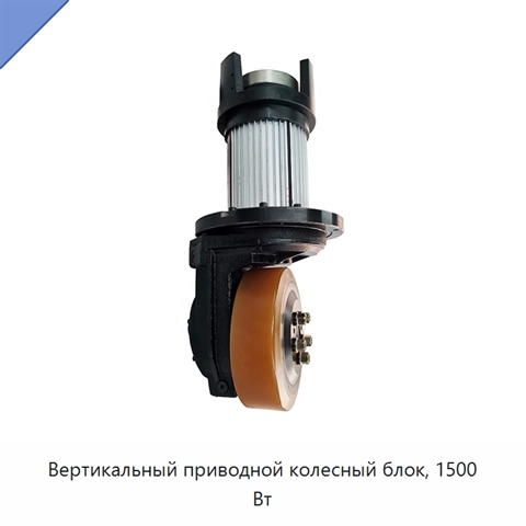 Вертикальный приводной колесный блок, 1500 Вт