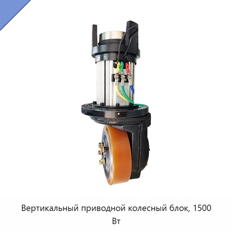 Вертикальный приводной колесный блок, 1500 Вт