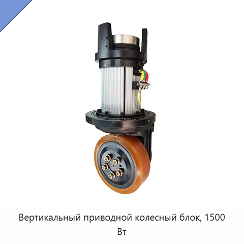Вертикальный приводной колесный блок, 1500 Вт