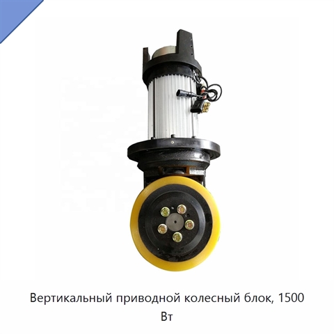 Вертикальный приводной колесный блок, 1500 Вт