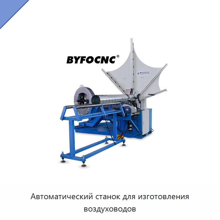 Автоматический станок для изготовления воздуховодов — Оборудование для изготовления воздуховодов