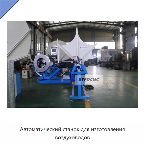 Автоматический станок для изготовления воздуховодов