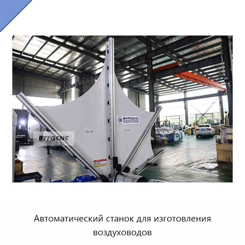 Автоматический станок для изготовления воздуховодов
