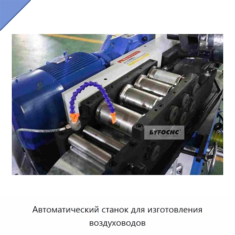Автоматический станок для изготовления воздуховодов
