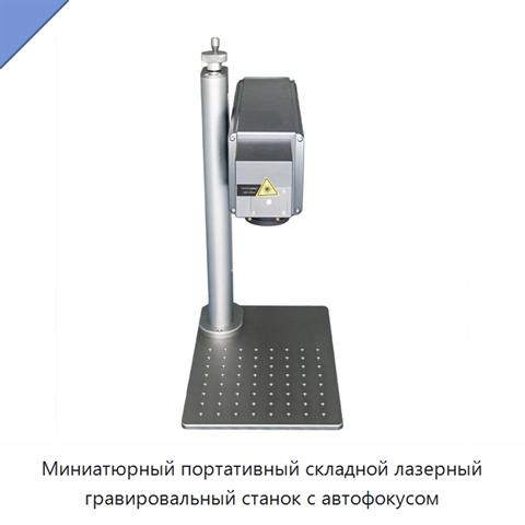Миниатюрный портативный складной лазерный гравировальный станок с автофокусом