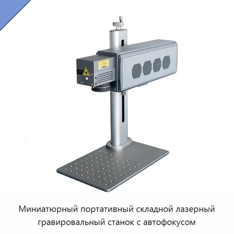Миниатюрный портативный складной лазерный гравировальный станок с автофокусом