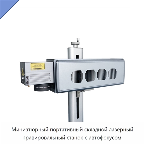 Миниатюрный портативный складной лазерный гравировальный станок с автофокусом