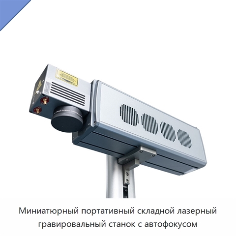 Миниатюрный портативный складной лазерный гравировальный станок с автофокусом