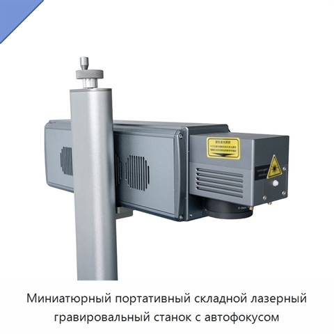 Миниатюрный портативный складной лазерный гравировальный станок с автофокусом