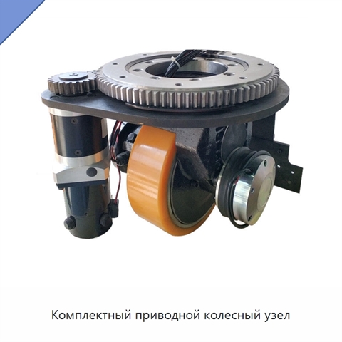 Комплектный приводной колесный узел