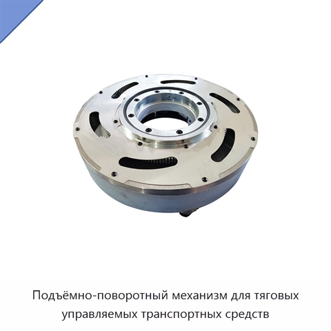 Подъёмно-поворотный механизм для тяговых управляемых транспортных средств
