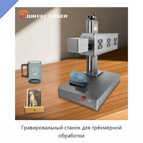 Гравировальный станок для трёхмерной обработки