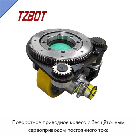 Поворотное приводное колесо с бесщёточным сервоприводом постоянного тока