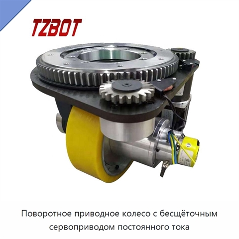 Поворотное приводное колесо с бесщёточным сервоприводом постоянного тока