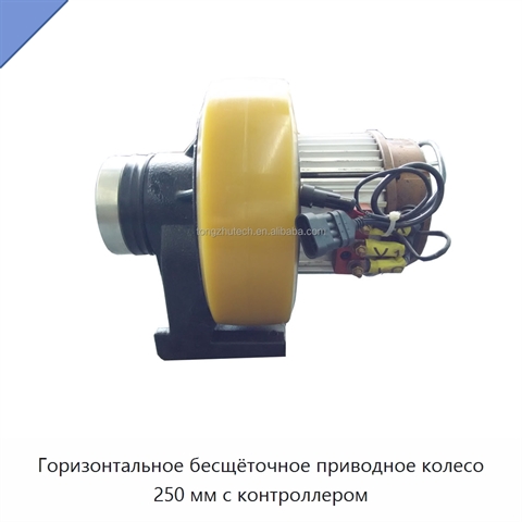 Горизонтальное бесщёточное приводное колесо 250 мм с контроллером