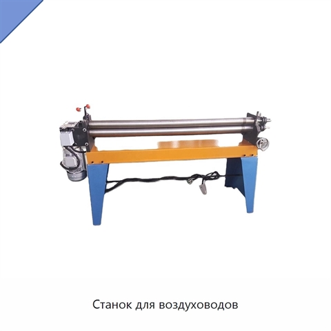 Станок для воздуховодов