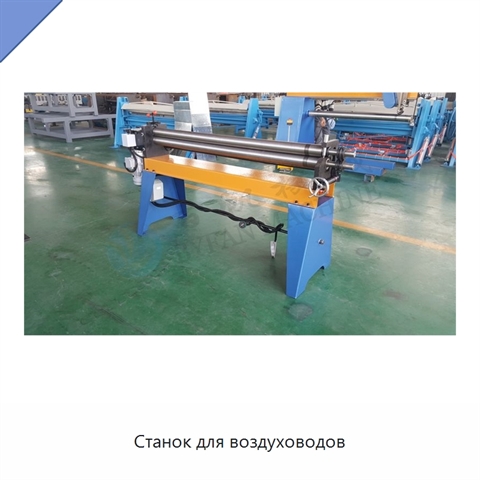 Станок для воздуховодов