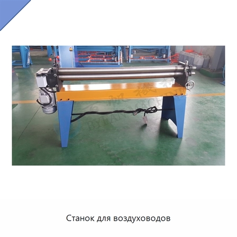 Станок для воздуховодов