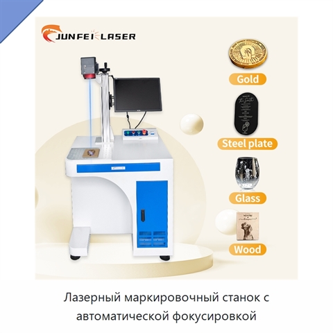 Лазерный маркировочный станок с автоматической фокусировкой