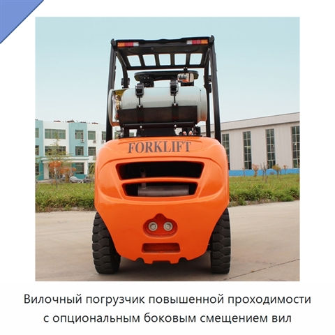 Вилочный погрузчик повышенной проходимости с опциональным боковым смещением вил