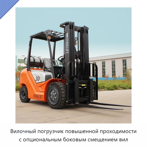Вилочный погрузчик повышенной проходимости с опциональным боковым смещением вил