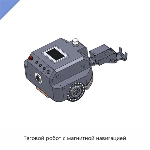 Тяговой робот с магнитной навигацией